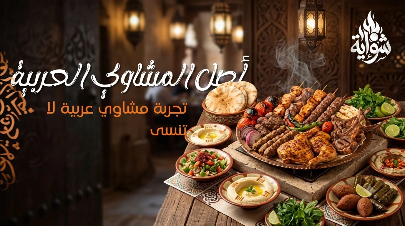 طبق مشاوي شواية الفاخر يقدم مع المقبلات والخبز الطازج على أجواء عربية دافئة